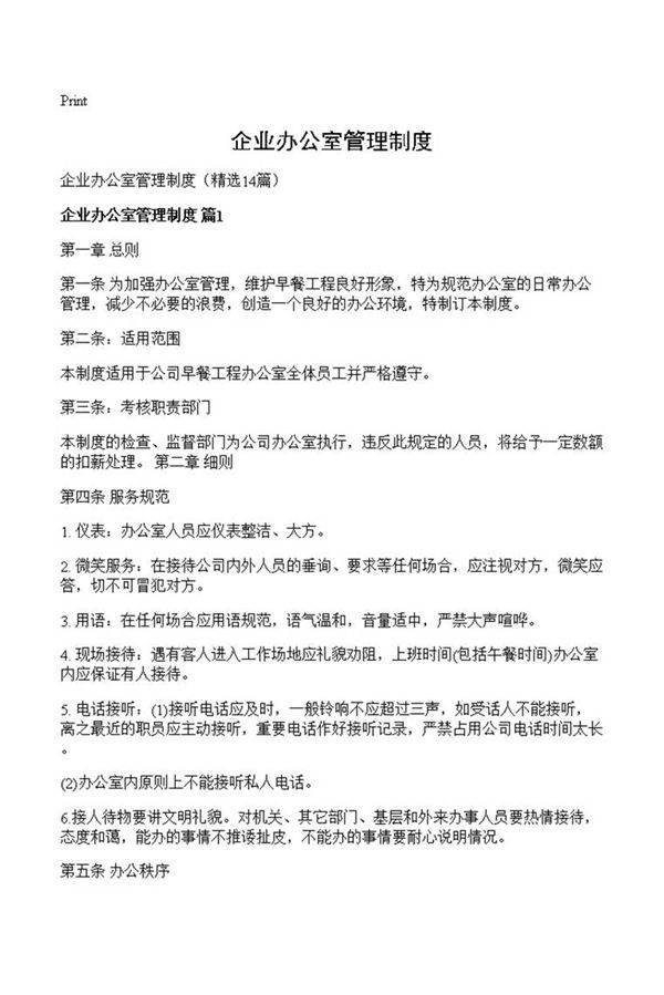企业办公室管理制度