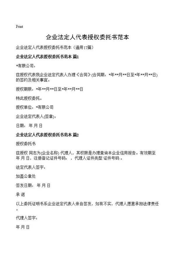 企业法定人代表授权委托书范本