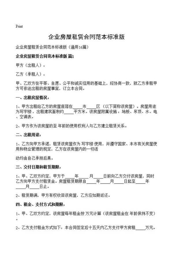 企业房屋租赁合同范本标准版