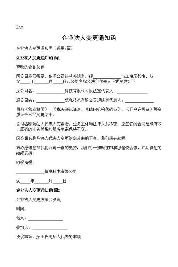 企业法人变更通知函