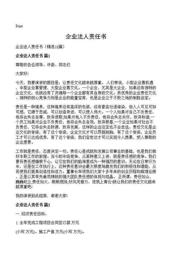 企业法人责任书