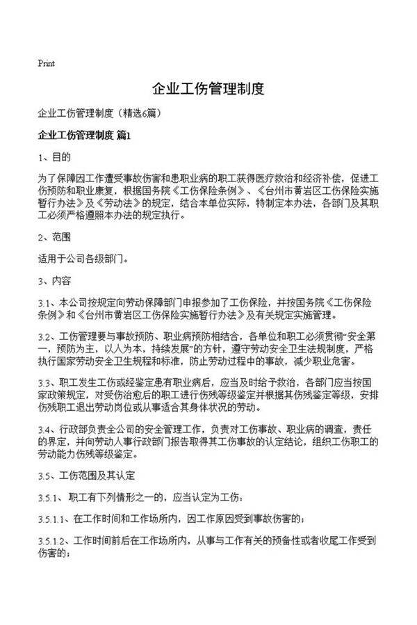企业工伤管理制度