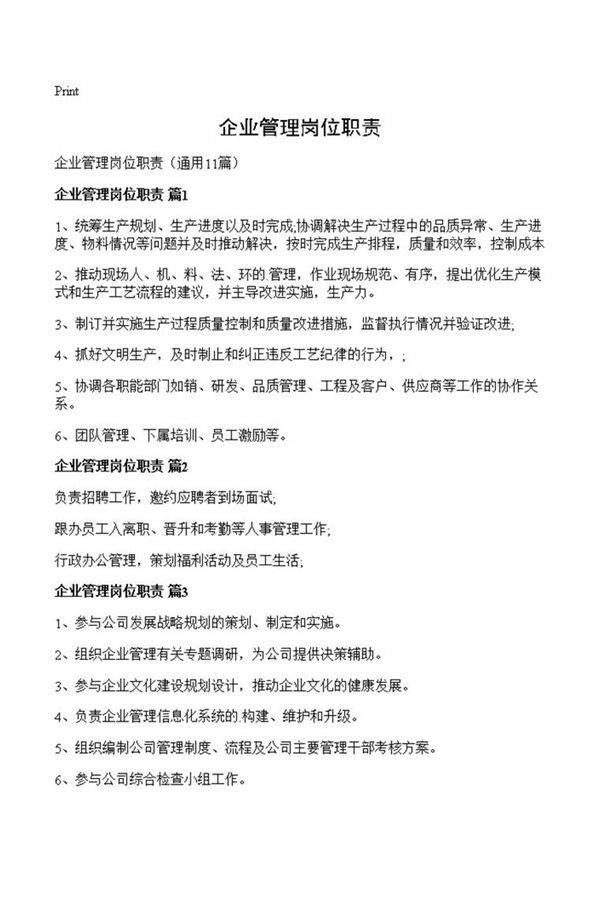 企业管理岗位职责