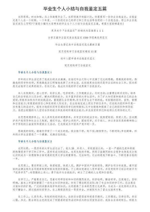毕业生个人小结与自我鉴定五篇
