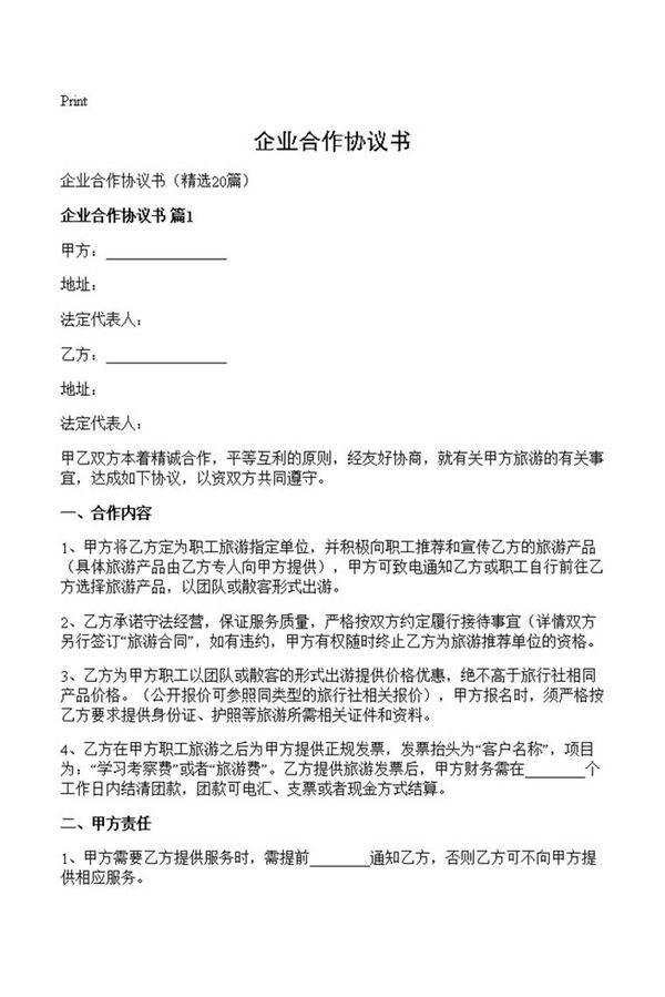 企业合作协议书