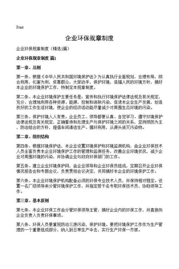 企业环保规章制度