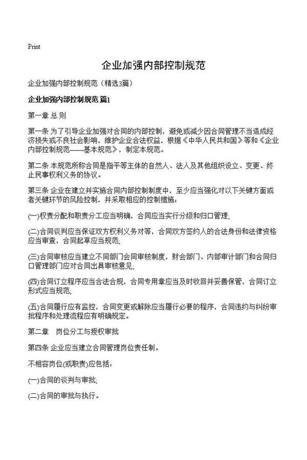 企业加强内部控制规范