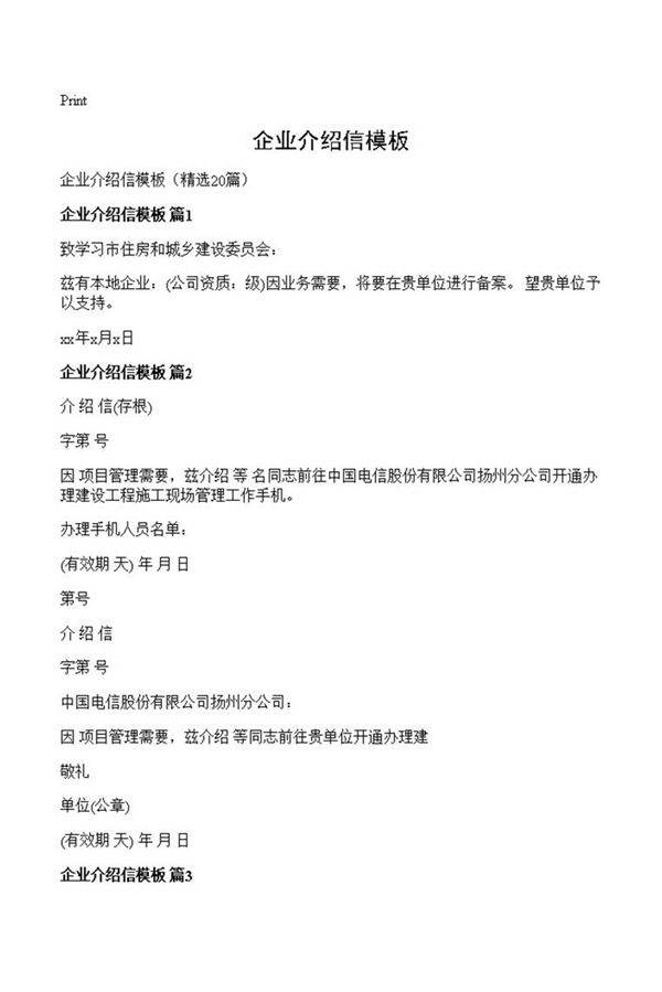 企业介绍信模板