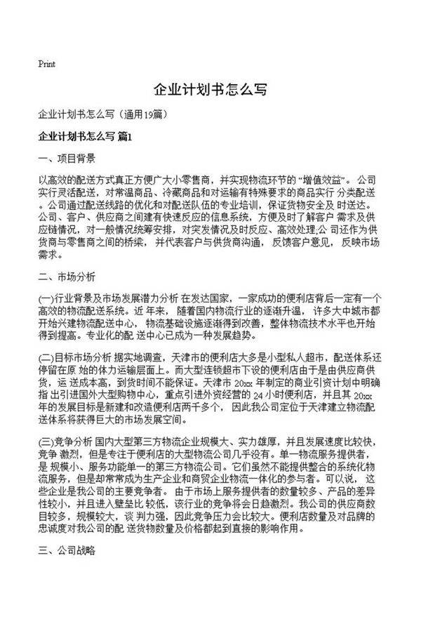 企业计划书怎么写