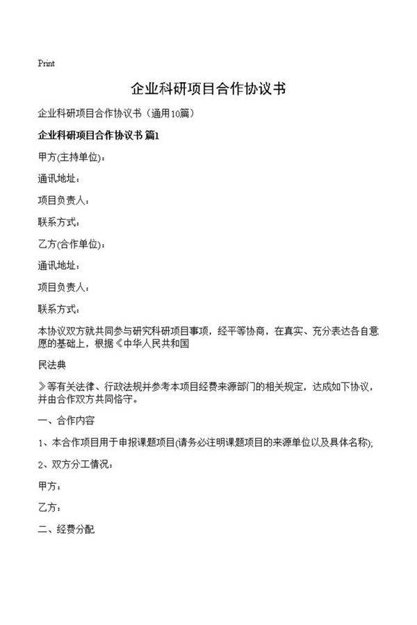 企业科研项目合作协议书
