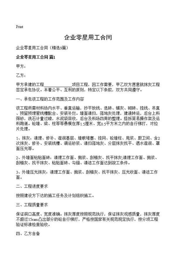 企业零星用工合同