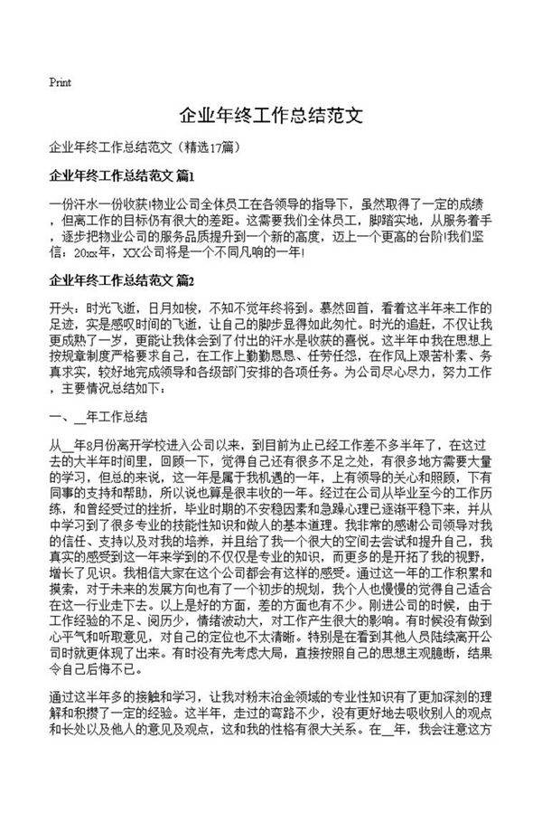 企业年终工作总结范文