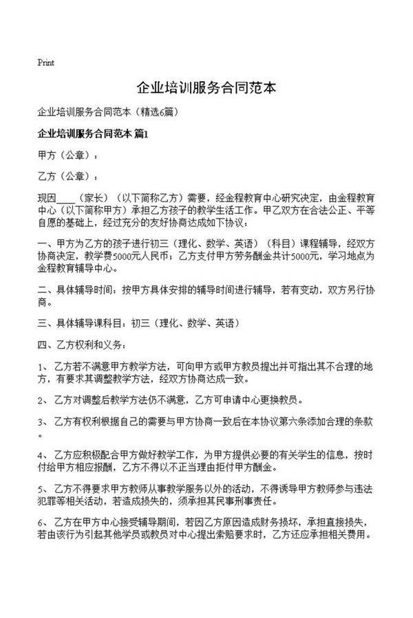 企业培训服务合同范本