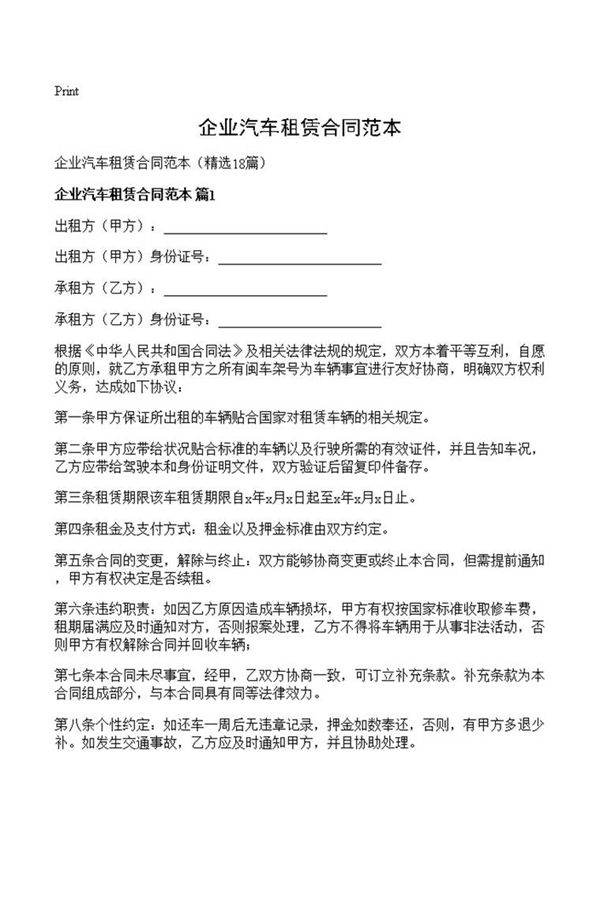 企业汽车租赁合同范本