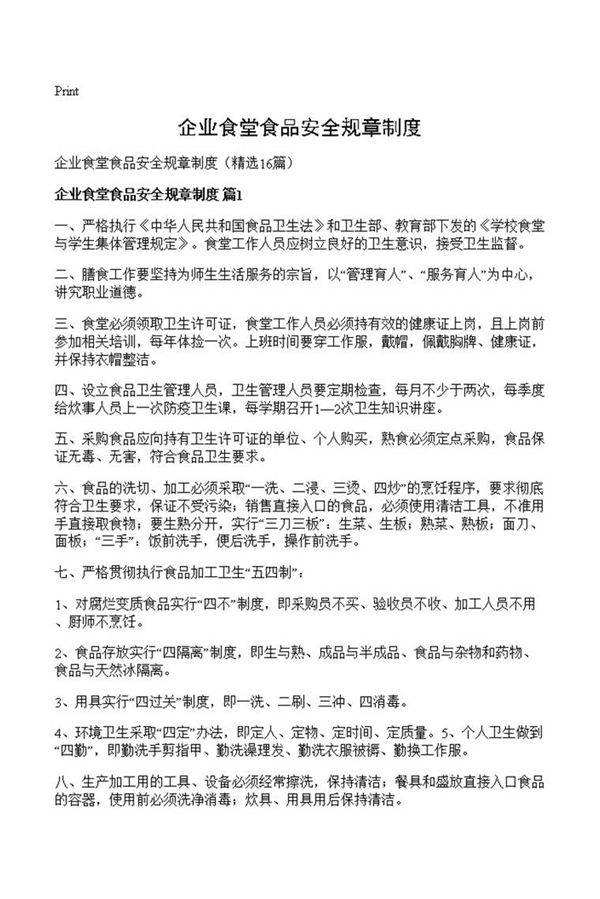 企业食堂食品安全规章制度