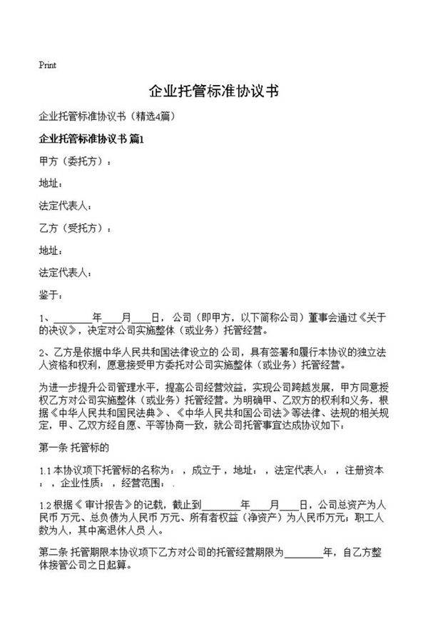 企业托管标准协议书