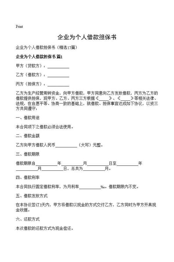 企业为个人借款担保书