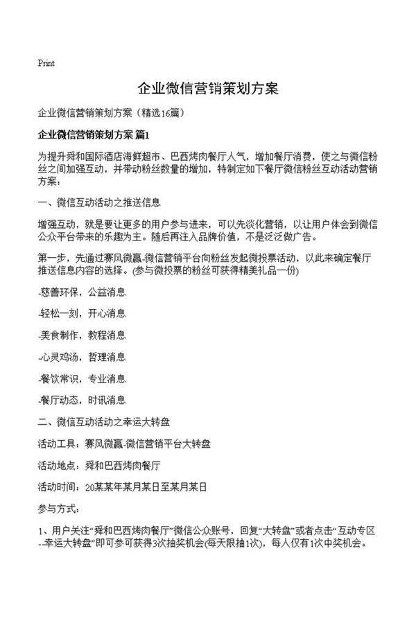 企业微信营销策划方案