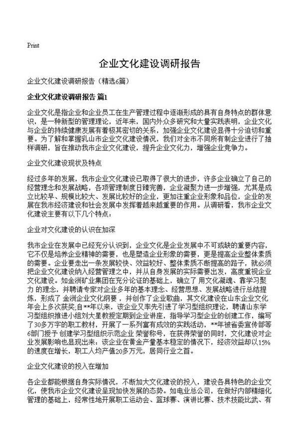 企业文化建设调研报告