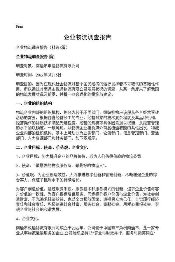 企业物流调查报告
