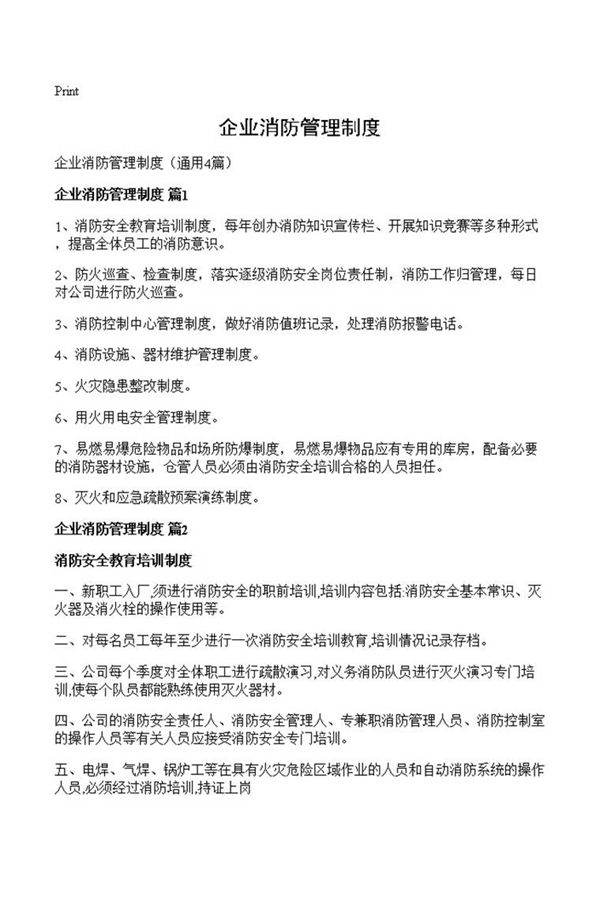 企业消防管理制度