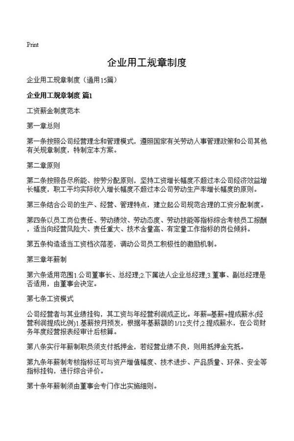 企业用工规章制度