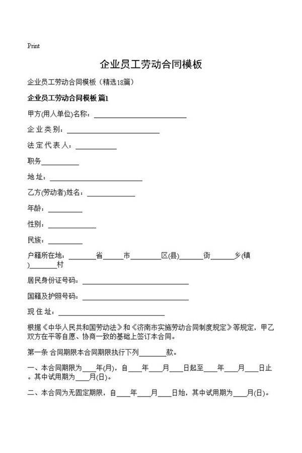 企业员工劳动合同模板