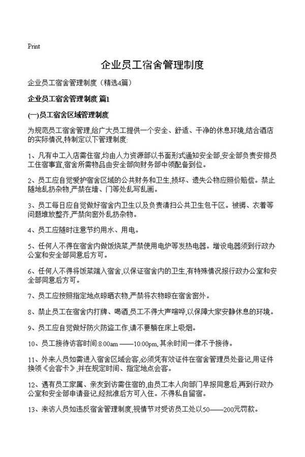 企业员工宿舍管理制度