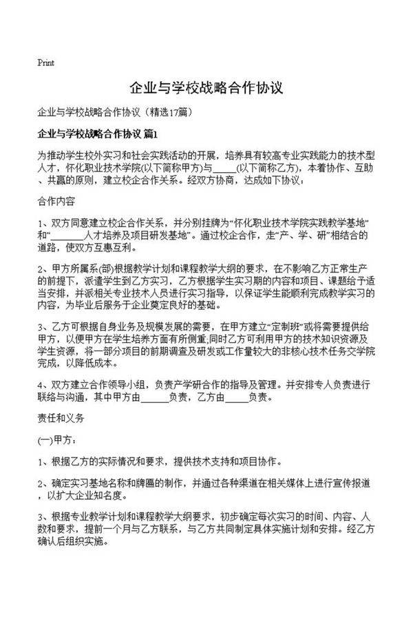企业与学校战略合作协议