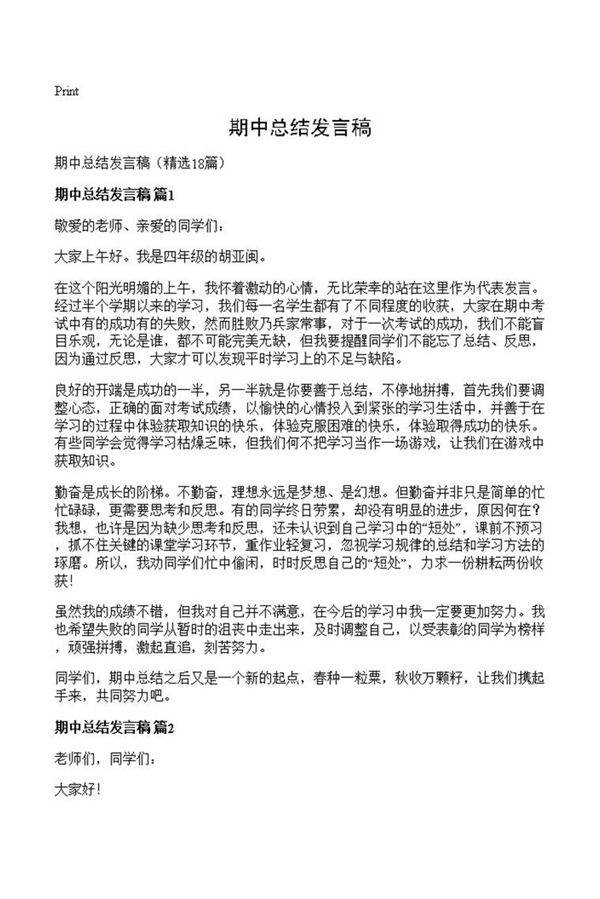 期中总结发言稿