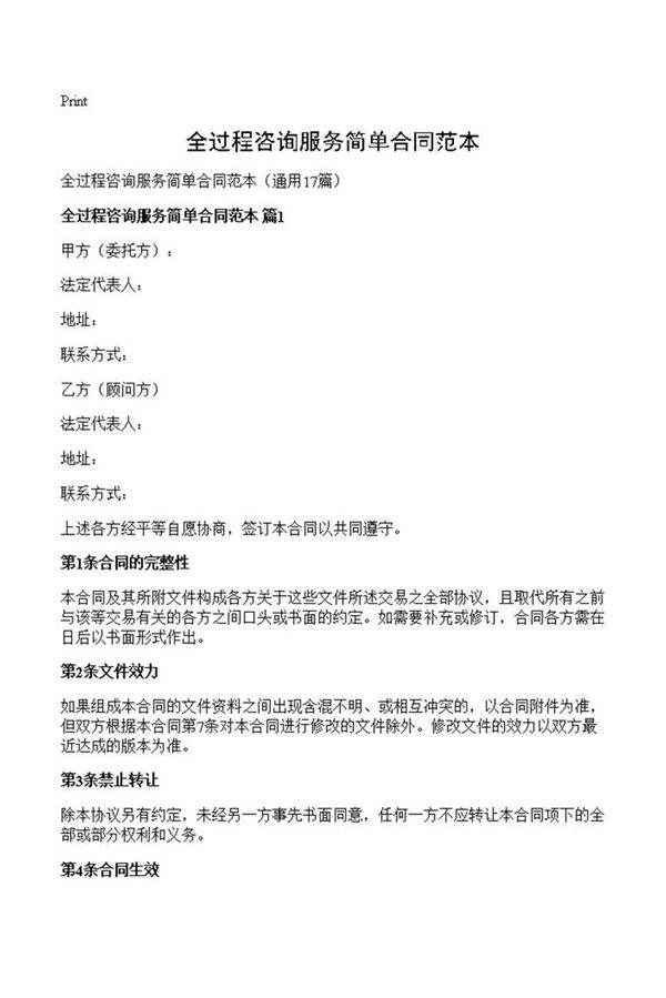 全过程咨询服务简单合同范本