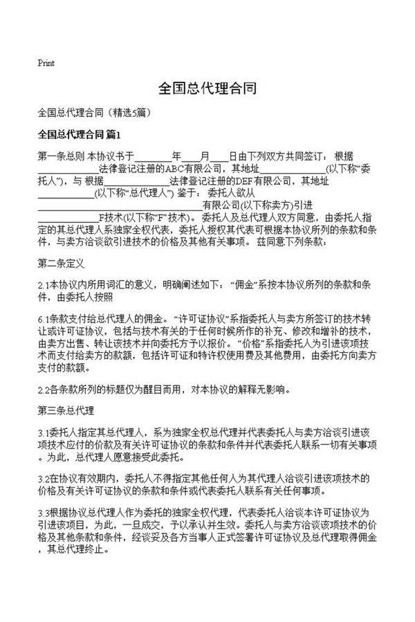全国总代理合同