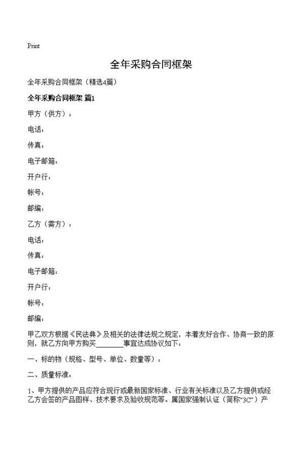 全年采购合同框架
