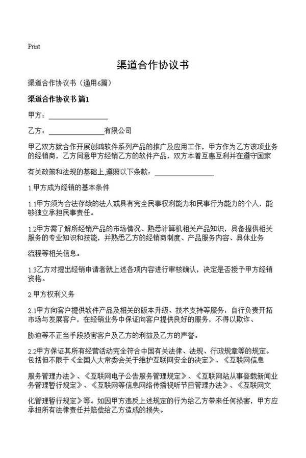 渠道合作协议书