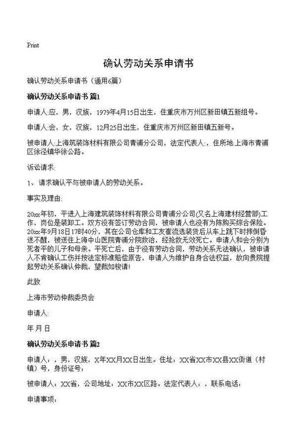 确认劳动关系申请书