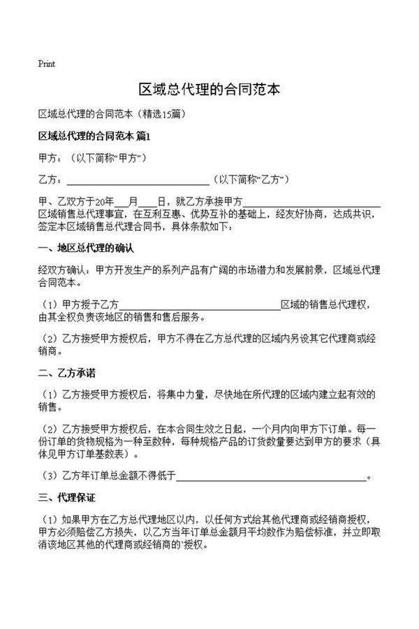 区域总代理的合同范本