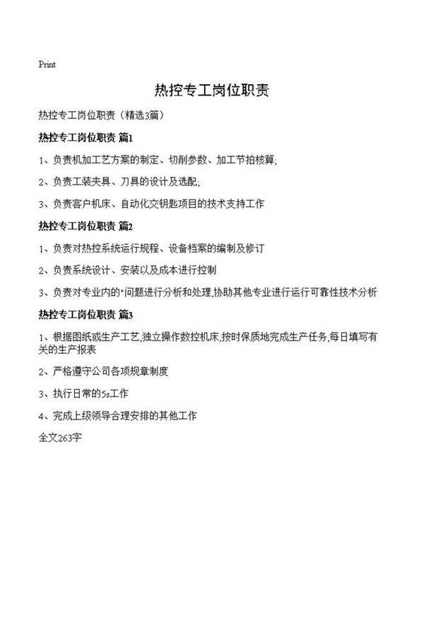 热控专工岗位职责
