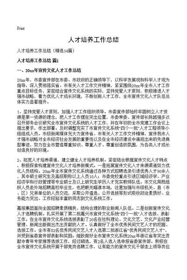 人才培养工作总结