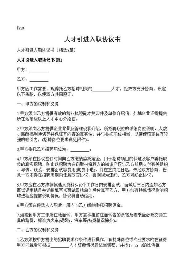 人才引进入职协议书