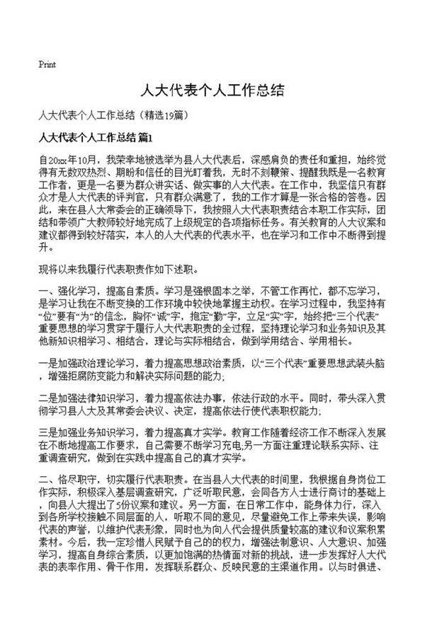 人大代表个人工作总结