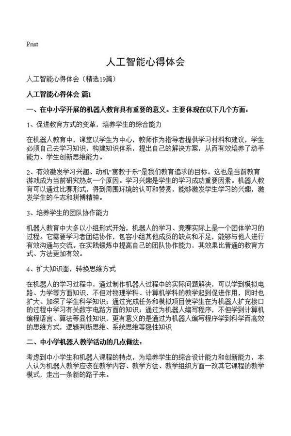 人工智能心得体会