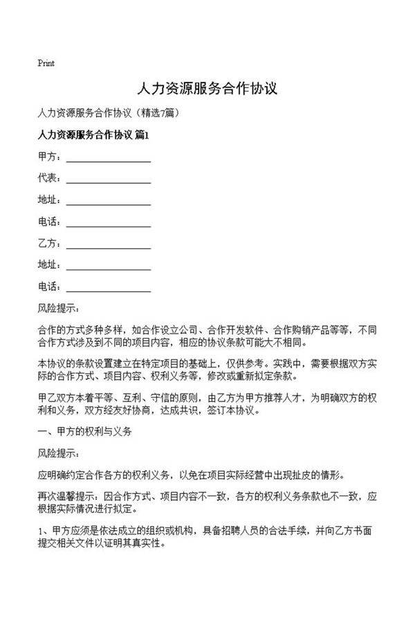 人力资源服务合作协议