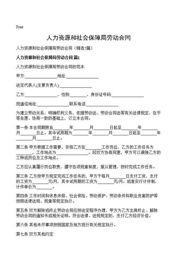 人力资源和社会保障局劳动合同
