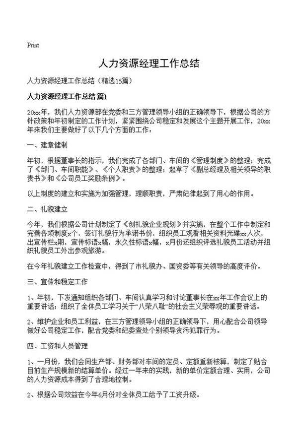 人力资源经理工作总结