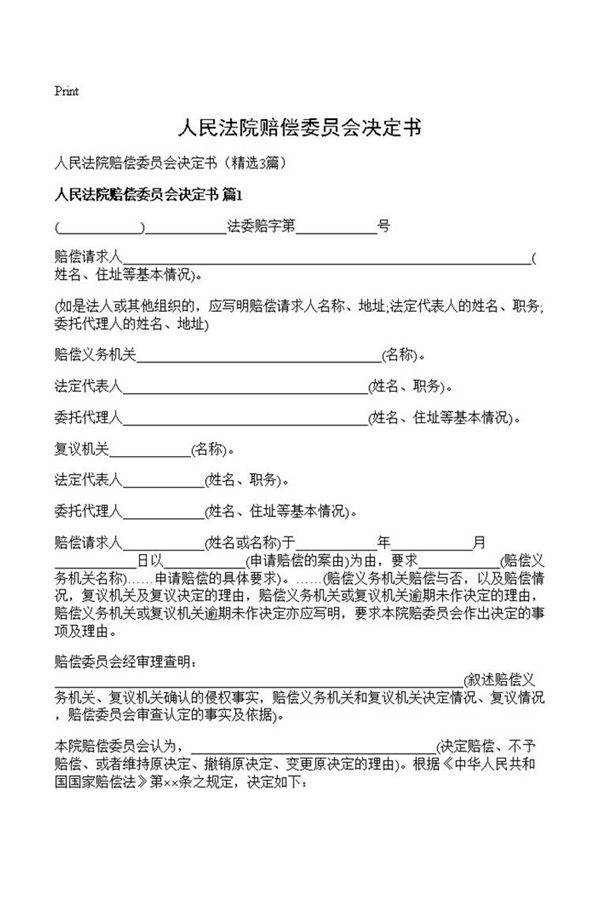 人民法院赔偿委员会决定书