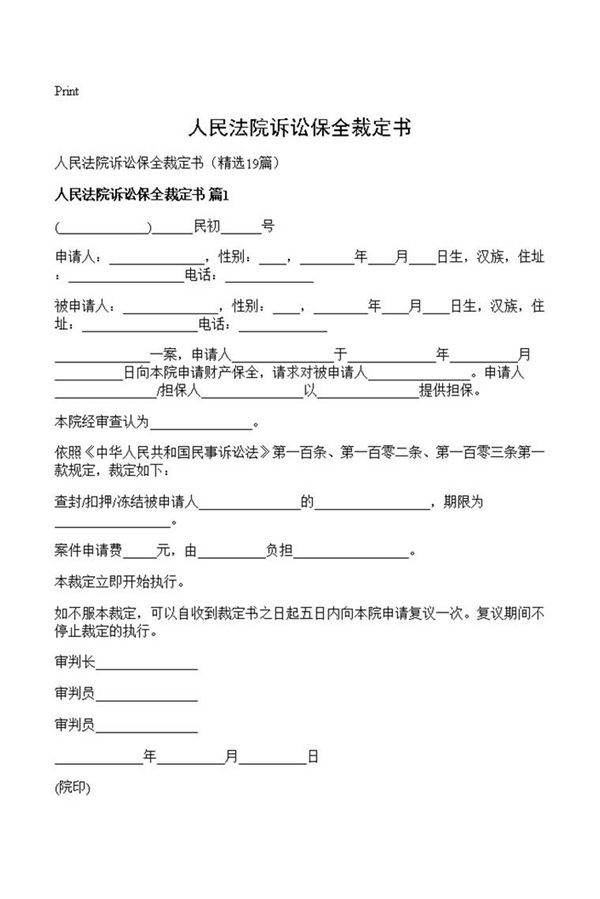 人民法院诉讼保全裁定书