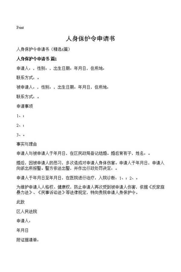 人身保护令申请书