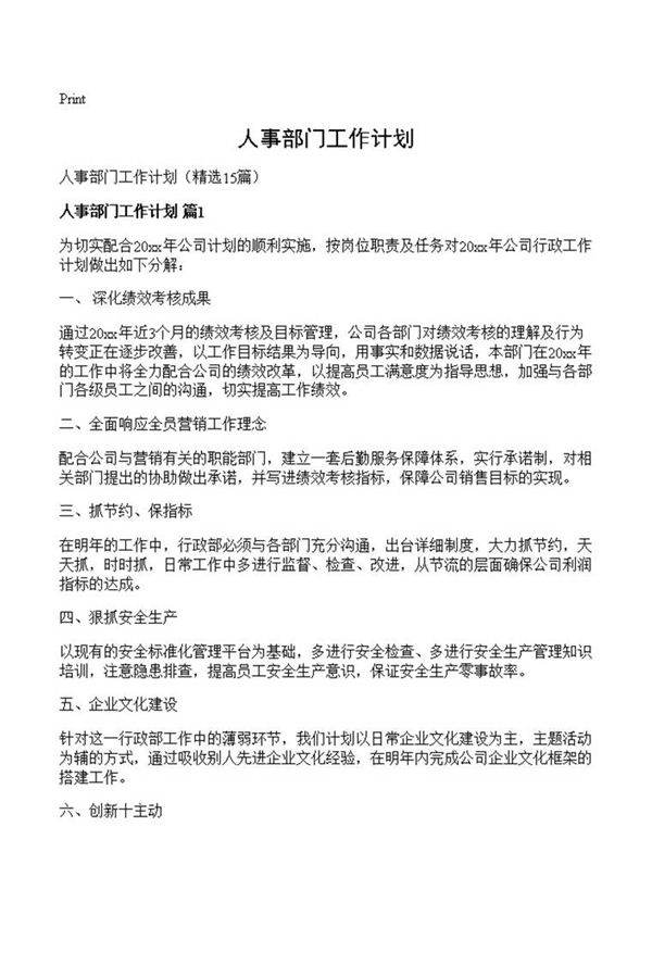 人事部门工作计划