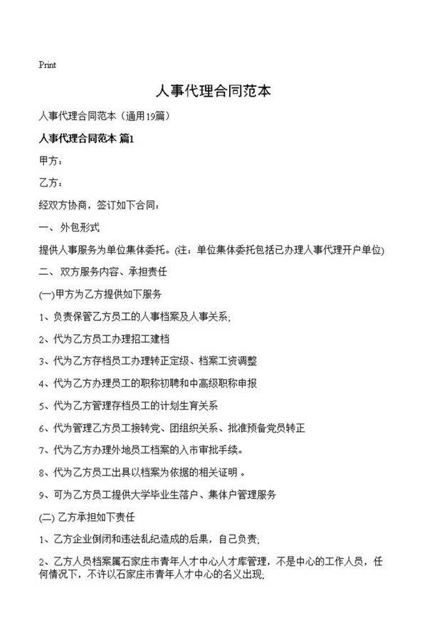 人事代理合同范本