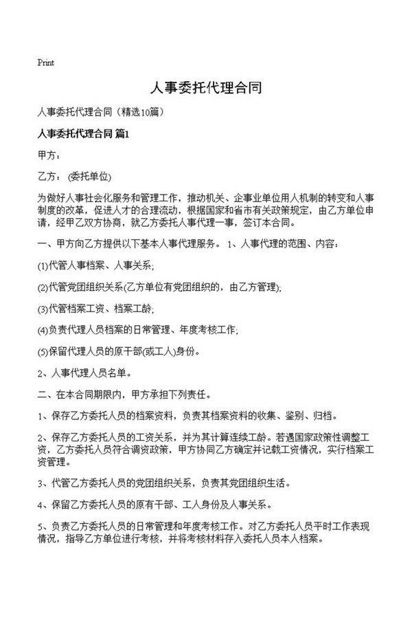 人事委托代理合同